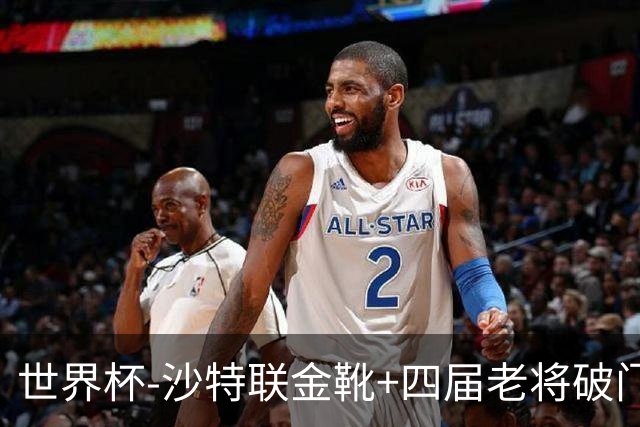 世界杯-沙特联金靴+四届老将破门 十人墨西哥2-0九人南非