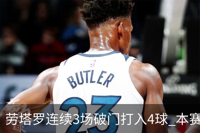 劳塔罗连续3场破门打入4球 本赛季参与进球已上双