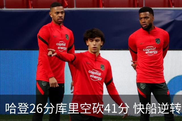哈登26分库里空砍41分 快船逆转终结勇士5连胜