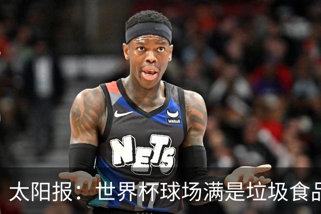 太阳报：世界杯球场满是垃圾食品，有球迷专注于食物顾不上欢呼