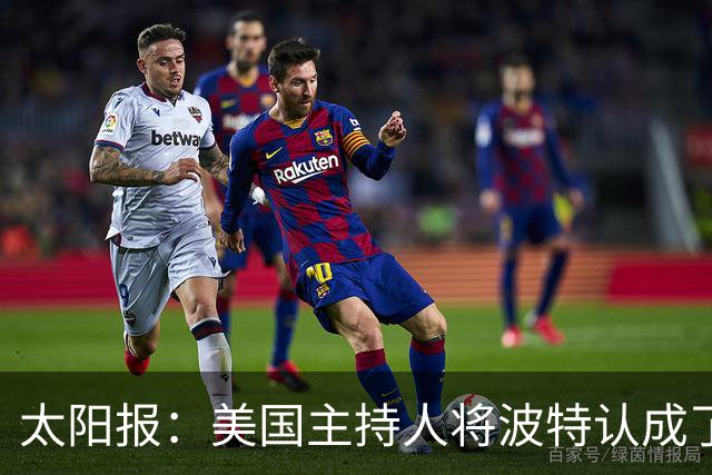 太阳报：美国主持人将波特认成了索斯盖特，遭球迷吐槽