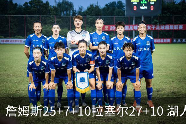 詹姆斯25+7+10拉塞尔27+10 湖人大胜老鹰回第9
