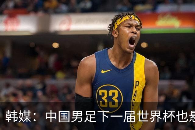 韩媒：中国男足下一届世界杯也悬，踢个泰国队都这么费劲