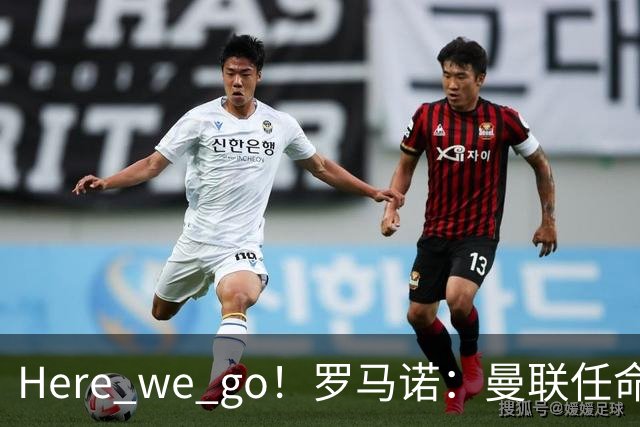 Here we go！罗马诺：曼联任命阿莫林为新帅